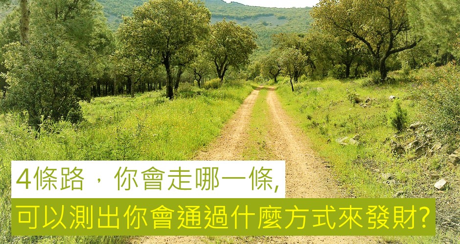 4條路，你會走哪一條, 可以測出你會通過什麼方式來發財?